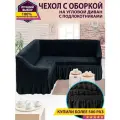 Чехол на угловой диван с оборкой / Чехол для углового дивана