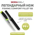Нож туристический Morakniv Fishing Comfort Fillet 155, нержавеющая сталь, 13869