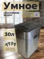 Сенсорное ведро металлическое Pioneer 30 литров, 3 режима открывания