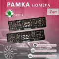 Рамка номерного знака для автомобиля SKODA