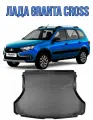 Коврик в багажник ВАЗ Лада Granta Cross Гранта Кросс