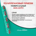Полиуретановый герметик Akfix 637FC быстросохнущий, серый, 600 мл
