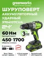 Дрель-шуруповерт ударная Greenworks 24V, бесщеточная, 60Нм,1х2Ач, ЗУ