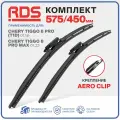 575 450 мм. Aero Clip. Комплект бескаркасных щеток стеклоочистителя RD5 дворники Chery Tiggo 8 Pro, Pro Max, Чери Тигго 8 Про, Про Макс