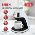 Кофеварка капельная 500 Вт LEBEN, с керамической чашкой, резервуар 240 мл