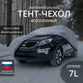 Тент чехол для автомобиля. Кроссовер. Всесезонный. Размер 7L. Защитный чехол