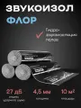 Звукоизоляция TechnoSonus Звукоизол Флор, гидро-звукоизоляционная, 10*1 м*4,5 мм (10 м²)