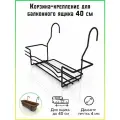 Корзина-крепление для балконного ящика 40 см