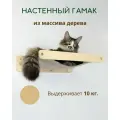 Гамак настенный для кошек из массива дерева лежанка бежевого цвета игровой домик