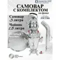 Самовар 3 литра с заварочным чайником 1,5 литра и подносом