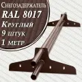 Снегозадержатель Вегасток (1 м х 9 штук ) круглый RAL 8017 ( d 25 мм) для кровли из металлочерепицы, профнастила и гибкой черепицы ( 18 кронштейнов ) на крышу трубчатый коричневый шоколадный