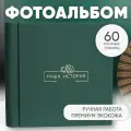 Фотоальбом MyAlbums Наша история, кожаный, 60 стр, 24x24 см, зеленый