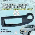 Облицовка панели приборов правая Renault Logan (2010 -2014 гг) Арт: 8200739446