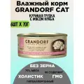 Консервы Grandorf для кошек куриная грудка краб 70г х 6шт