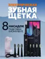 Электрическая зубная щетка, с 8 насадками, держатель в комплекте