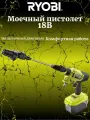 Ryobi 18В Моечный пистолет RY18PWX41A-0 5133005409