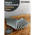 Болт мебельный 10х150 полукруглая головка ОЦ DIN 603,20 шт.