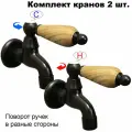 Комплект кранов для бани с деревянной ручкой FKS-47DS-2 черный