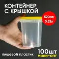Контейнер пластиковый 0,52 литра (520 мл) набор из 100 шт, одноразовый, для хранения еды, пищевых продуктов и заморозки, круглый с герметичной крышкой, миниопт
