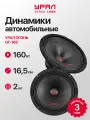 Акустическая система URAL Огонь OG-165, широкополосная, штатная