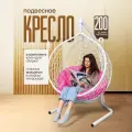 Кресло-кокон STULER Smile Белый с Розовой круглой подушкой, 175 х 63 х 105 см для дачи и сада