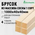 Брусок деревянный строганный 1000х40х40мм Хвоя 1 сорт 4 штуки