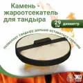 Камень - жароотсекатель для тандыра, диаметр 29 см, ± 1 см, ЭкоТандыр