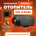 Автономный воздушный отопитель дизельный Kinkonk 2 кВт 12В Сухой фен с дистанционным запуском