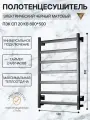 Полотенцесушитель Тругор Пэк сп 20 кв 400*800 мм черный матовый, подключение универсальное.