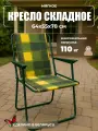 Кресло складное Olsa Фольварк с564/66, нагрузка 110 кг, жесткое сиденье