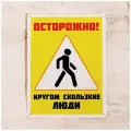Офисная табличка Скользкие люди, приколы в офис на стену, металл, 20х30 см.