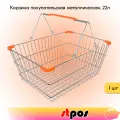 Корзина покупательская металлическая 22л, хром, Оранжевые ручки и уголки, 22CR-OR