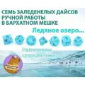 Ледяное озеро Дайсы ручной работы (игральные кости, кубики), из эпоксидной смолы для DnD, ДнД, Dungeons and Dragons, Pathfinder RPG, НРИ (7 штук) + бархатный мешочек в подарок