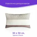 Наволочка - чехол для декоративной подушки Мерси Ш 50 х В 30 см, бежевый, коричневый