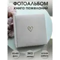 Фотоальбом бежевый сердце 100-600 фото, книга пожеланий