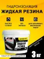 Гидроизоляция Жидкая Резина 3 кг, чёрная, ТМ Оптимастер