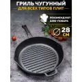 Сковорода гриль чугунная на 28 см