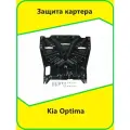 Защита картера Kia Optima AutoMAX