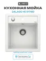 Кухонная мойка Blanco Dalago 45 517160 Белая, современный стиль