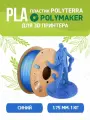 PLA Polyterra пластик Polymaker для 3D принтера 1.75 мм, Синий, 1 кг