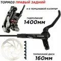 Тормоз дисковый задний правый, гидравлический MEROCA M4, калипер MT420, длина гидролинии 1400мм, тормозной диск 160мм, болты и адаптер в комплекте