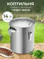 Коптильня КНГ-13 Чудо горячего копчения 14л