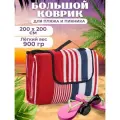 Пляжный коврик подстилка для пляжа и пикника 200*200
