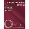Ткань оксфорд 600 D тентовая водоотталкивающая для улицы 20х1,5 м бордовый