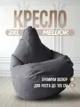 Кресло Мешок Графит Велюр 2XL большое, мягкое, бескаркасное для балкона и лоджии, пуфик для взрослых, взрослое, детей и подростков