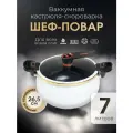Вакуумная кастрюля скороварка Шеф-повар Мой Мир, цвет белый, с крышкой