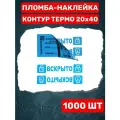 Пломба-Наклейка Контур Термо 20х40 мм Синий (1000 шт.)