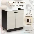 Стол-тумба под мойку, шириной 60 см, цвет Венге/Лоредо, Мальва М600