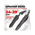 Крылья для велосипеда 24-29 из 3-х частей, комплект, пластик