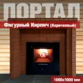 LK Портал для банной печи LK Фигурный Кирпич(Коричневый)
